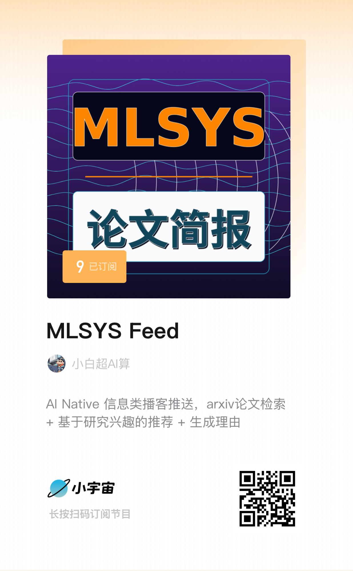 小宇宙订阅二维码